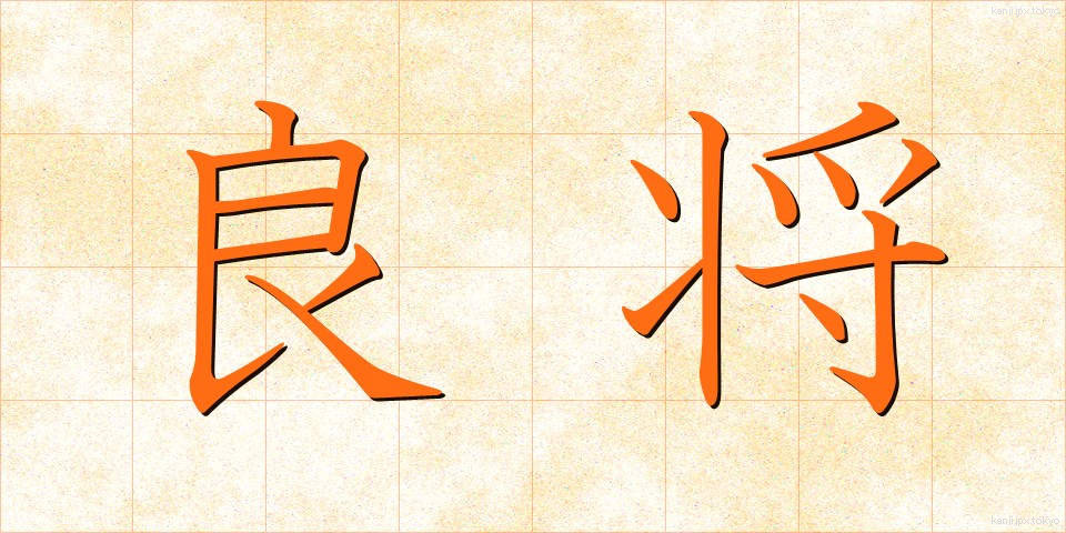 良将 (りょうしょう)