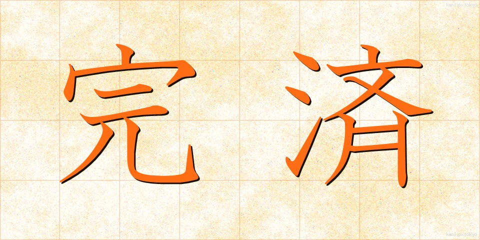 完済 (かんさい)