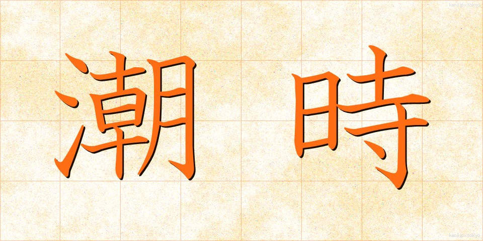 潮時 (しおどき)