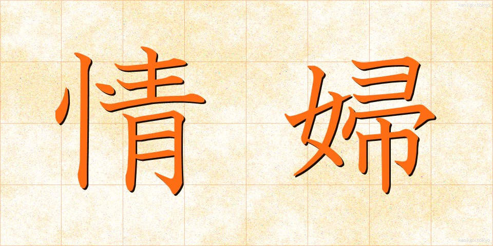 情婦 (じょうふ)