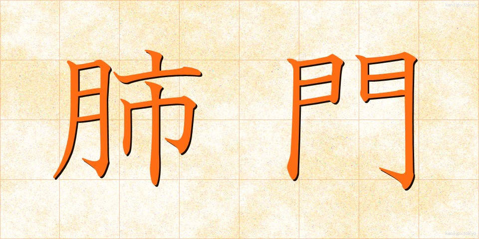 肺門 (はいもん)