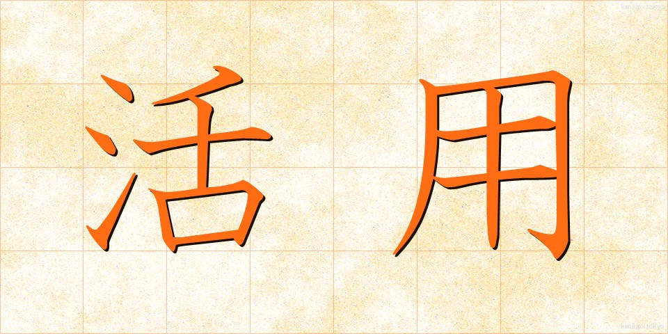 活用 (かつよう)