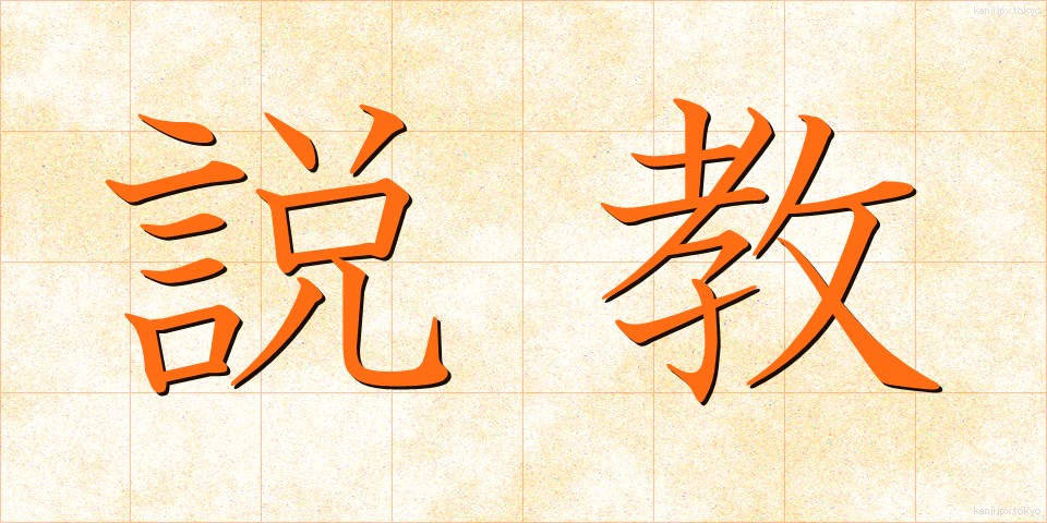 説教 (せっきょう)
