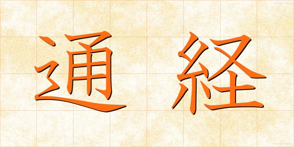 通経 (つうけい)