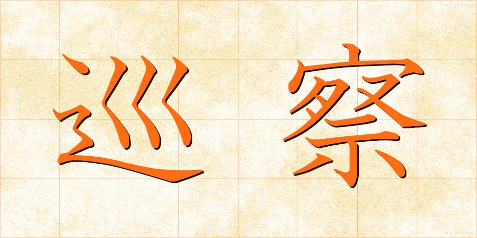 巡察 (じゅんさつ)