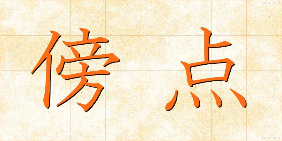 傍点 (ぼうてん)