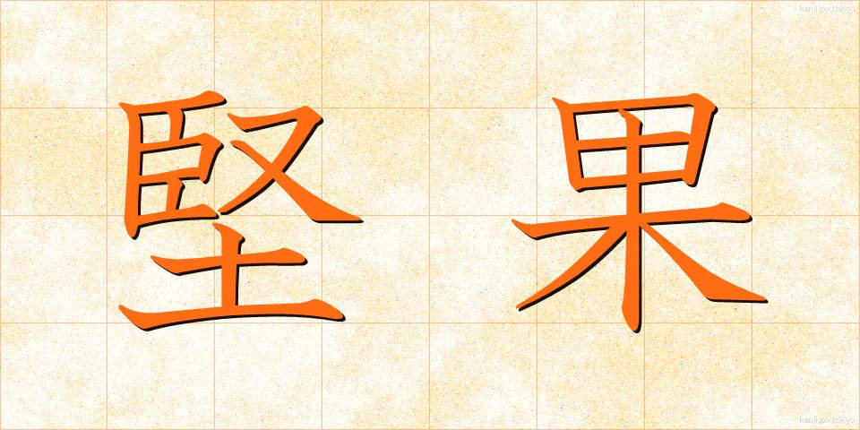 堅果 (けんか)