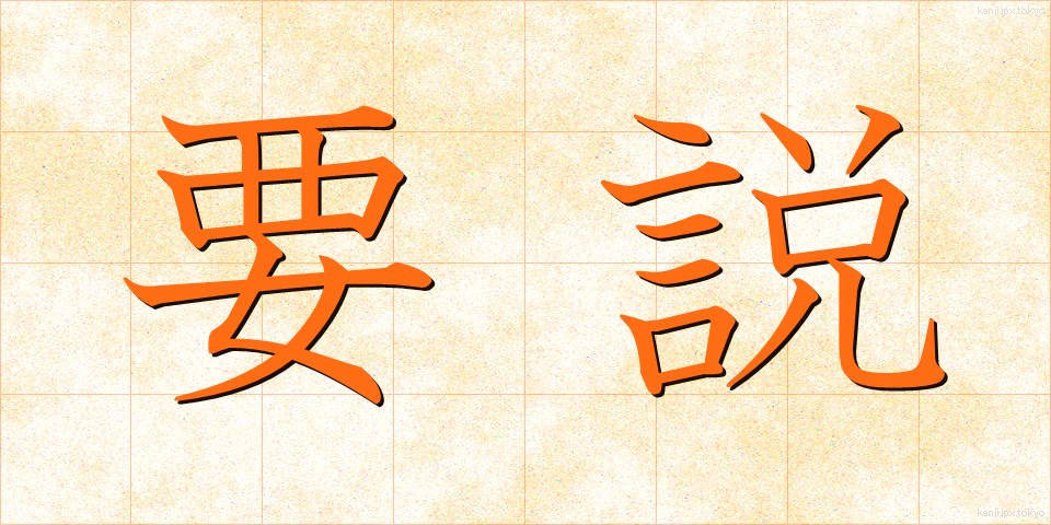 要説 (ようせつ)