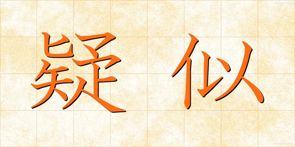 疑似 (ぎじ)