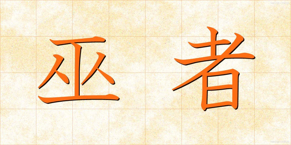 巫者 (みこ)