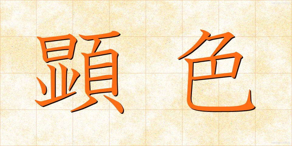 顕色 (けんしょく)