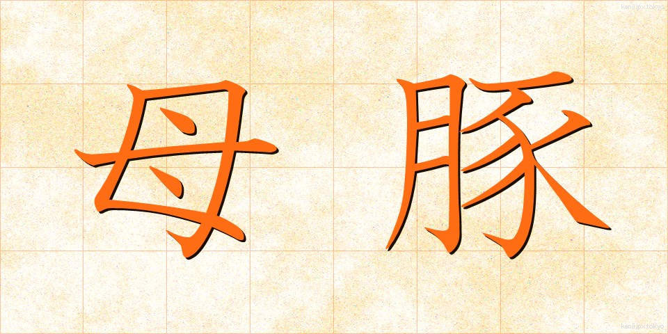母豚 (ぼとん)