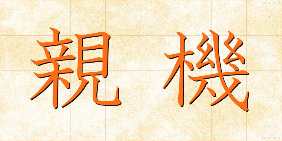 親機 (おやき)