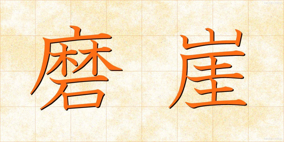 磨崖 (まがい)