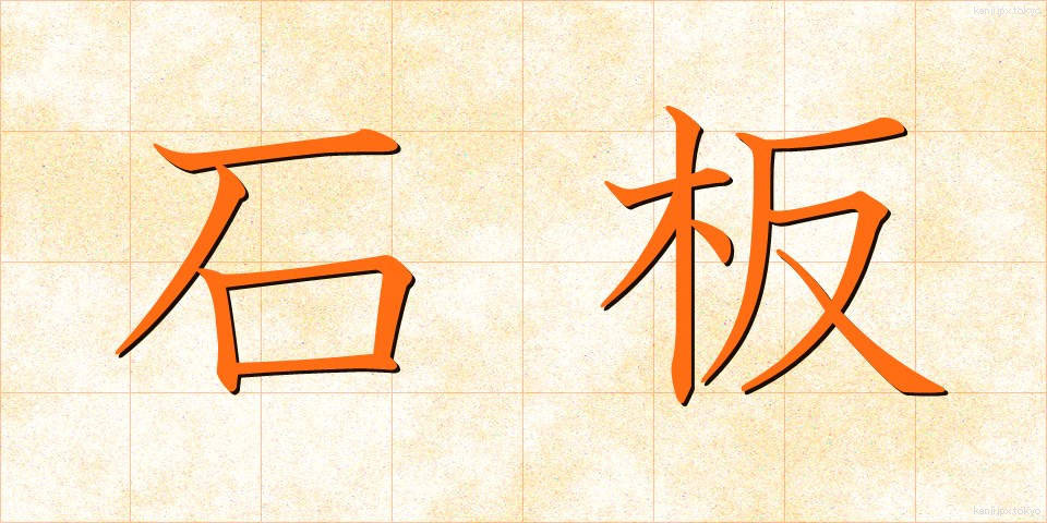 石板 (せきばん)