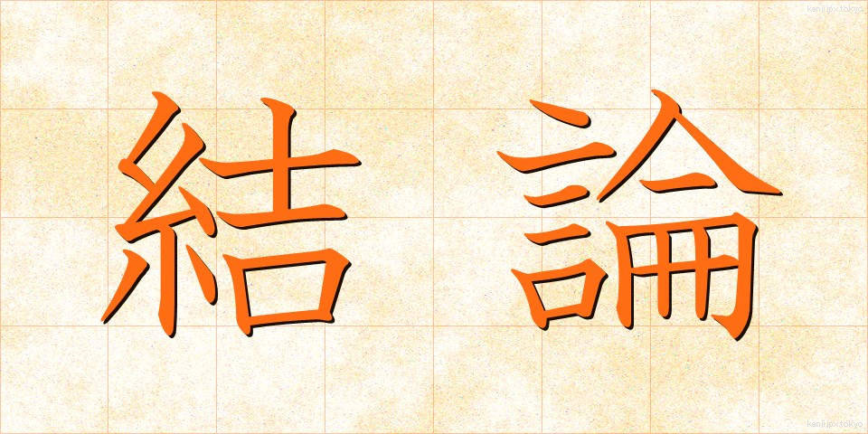 結論 (けつろん)