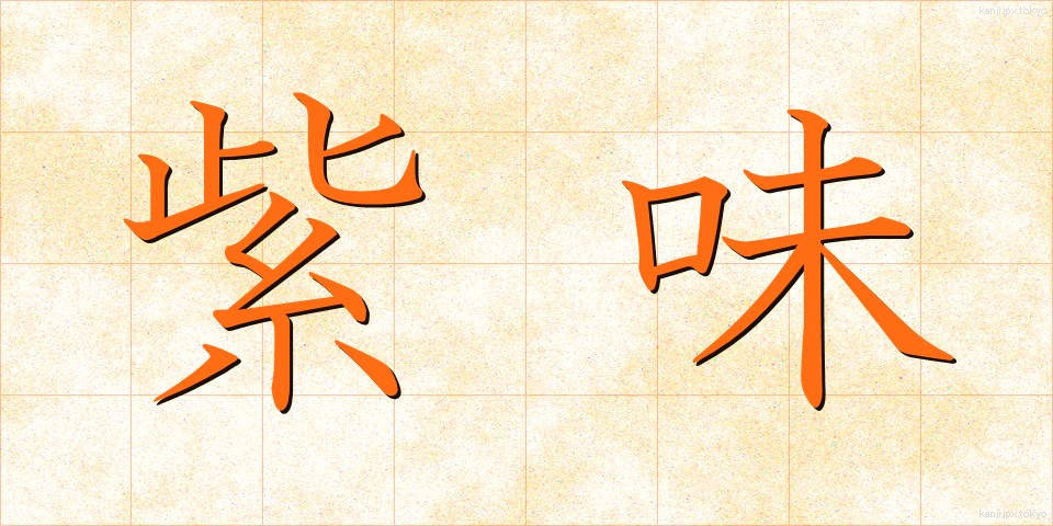 紫味 (しみ)
