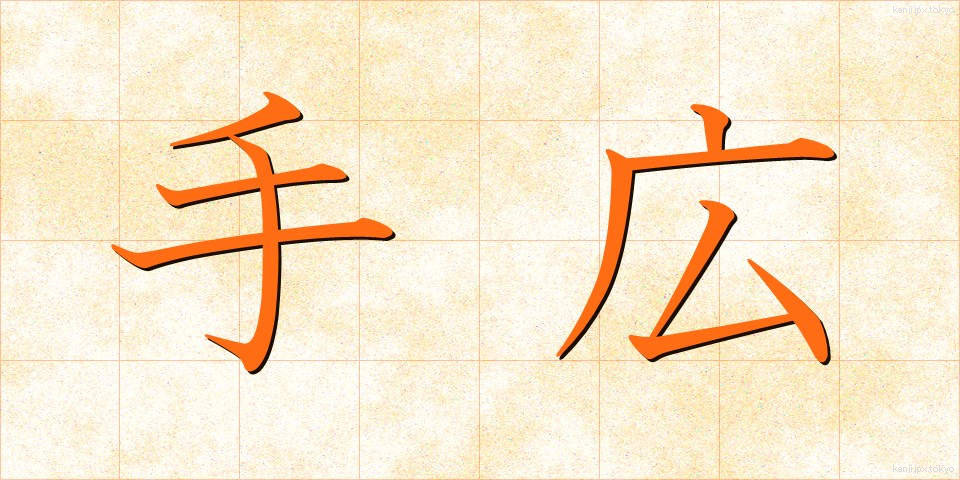 手広 (てびろ)