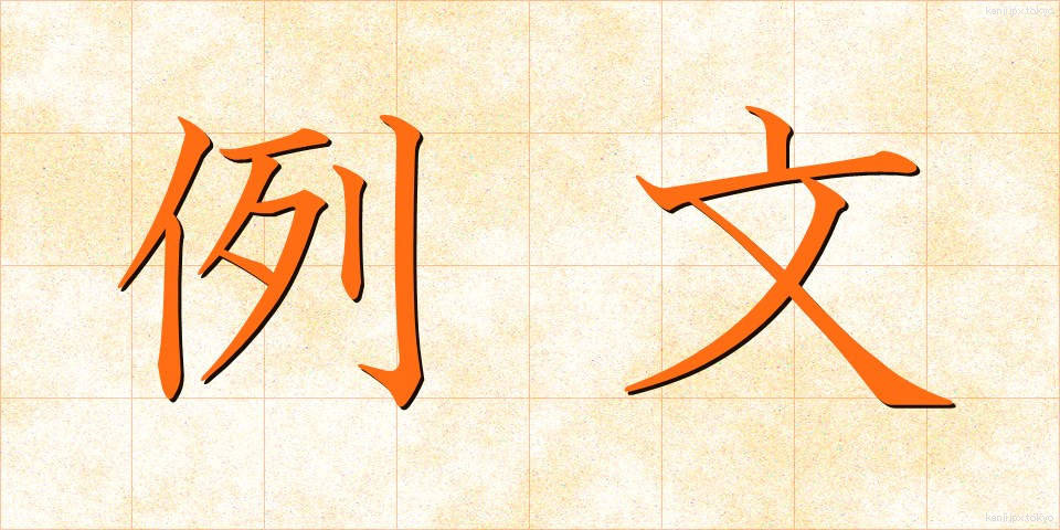 例文 (れいぶん)