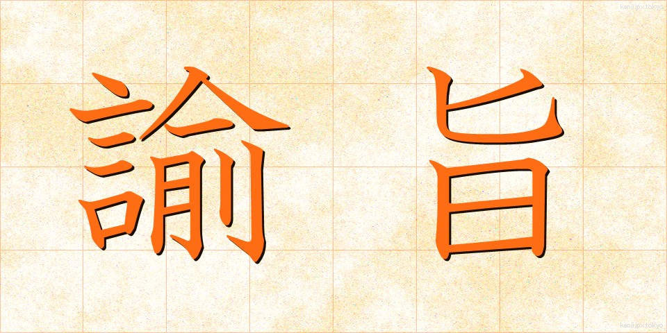 諭旨 (ゆし)