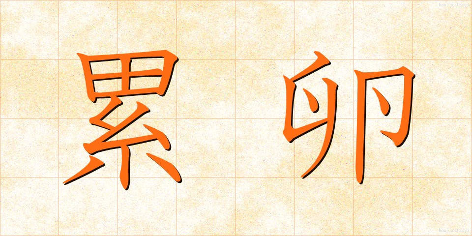 累卵 (るいらん)