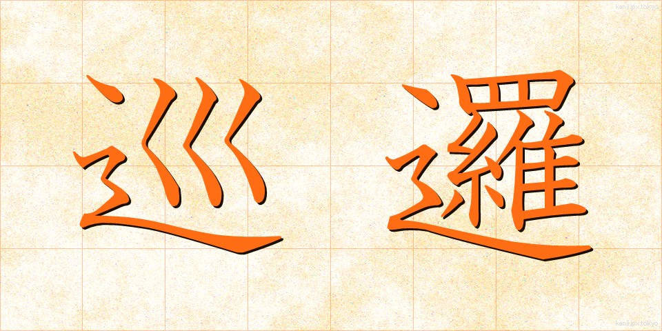 巡邏 (じゅんら)