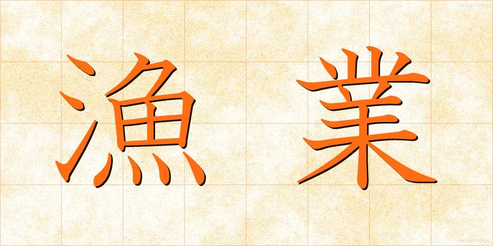漁業 (ぎょぎょう)