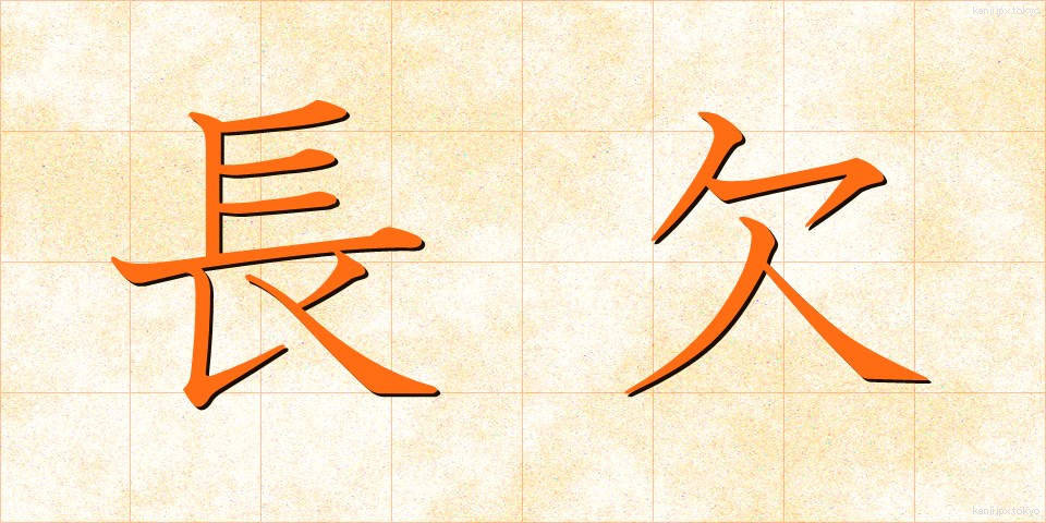 長欠 (ちょうけつ)