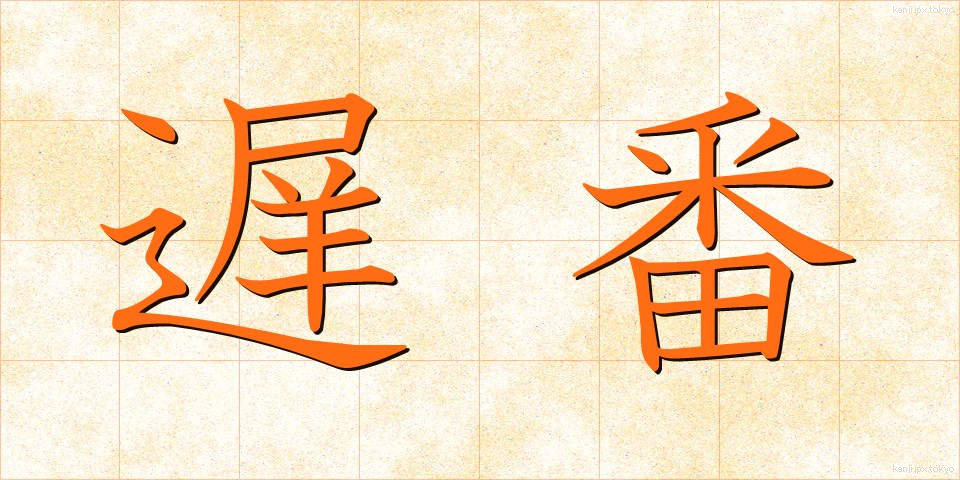 遅番 (おそばん)