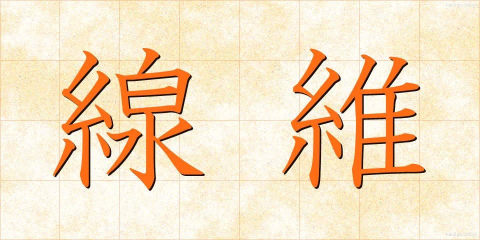 線維 (せんい)