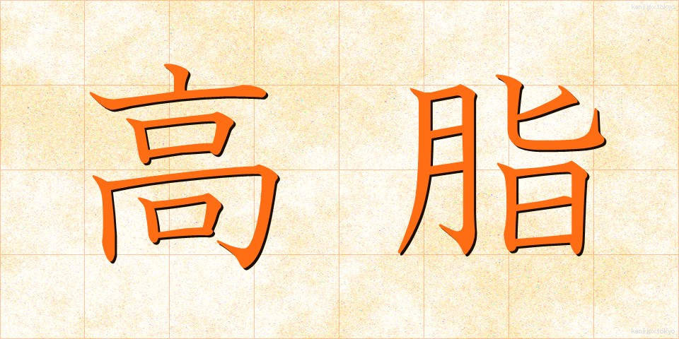 高脂 (こうし)