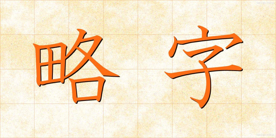 略字 (りゃくじ)