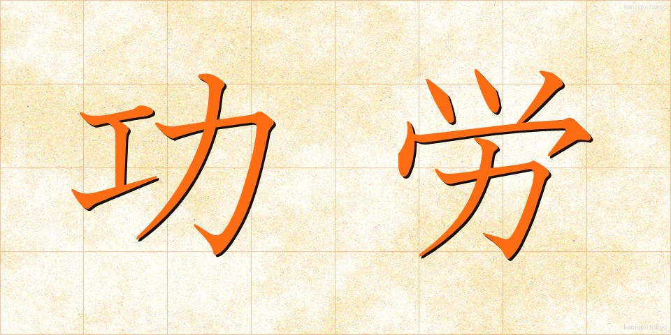功労 (こうろう)