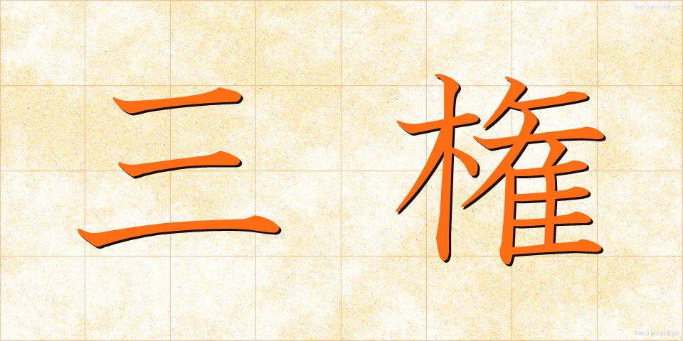 三権 (さんけん)