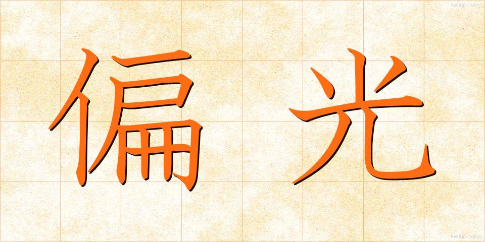 偏光 (へんこう)