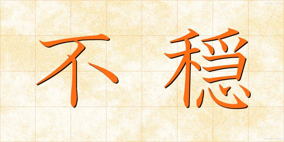 不穏 (ふおん)