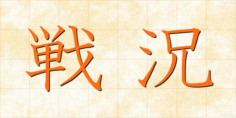 戦況 (せんきょう)
