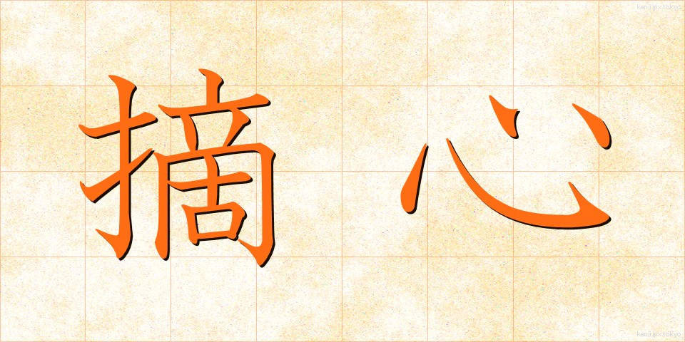 摘心 (てきしん)