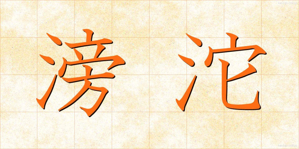 滂沱 (ぼうだ)