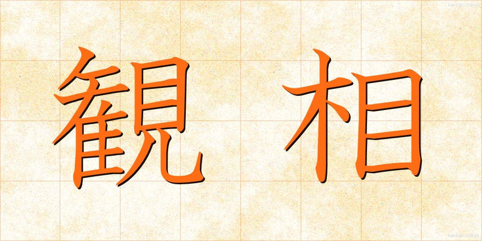 観相 (かんそう)