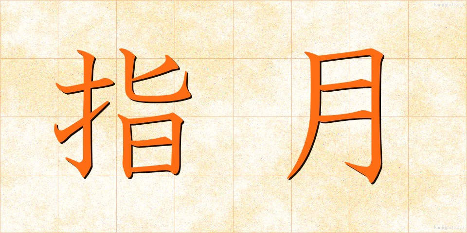 指月 (しげつ)