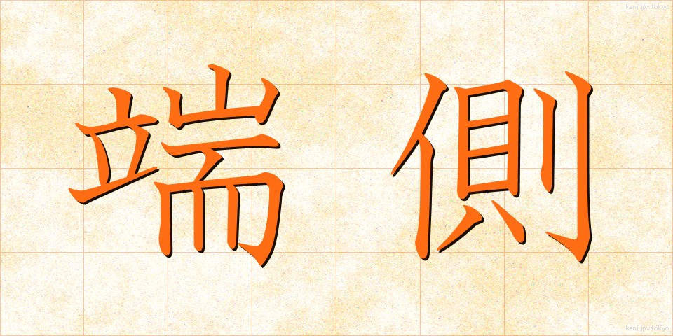 端側 (たんそく)