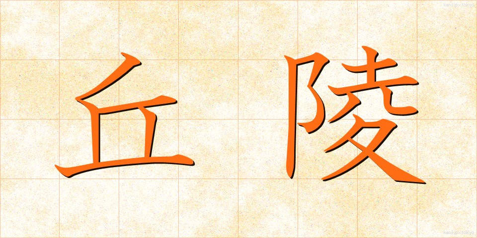 丘陵 (きゅうりょう)