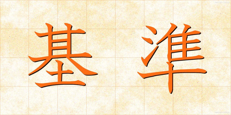 基準 (きじゅん)