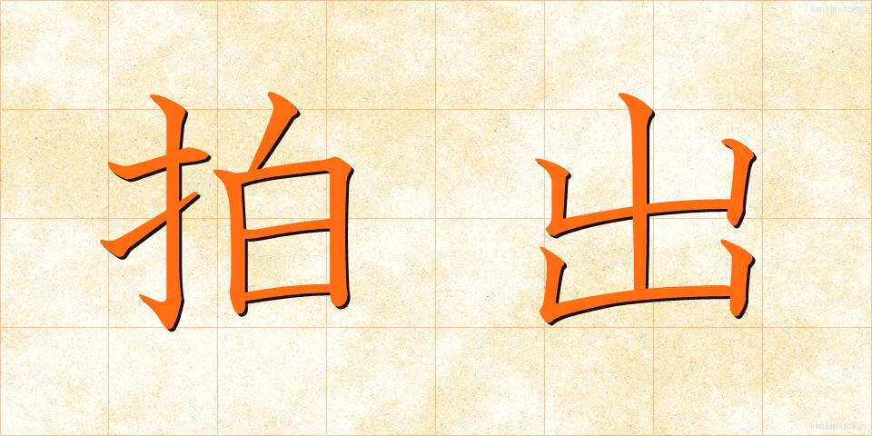 拍出 (はくしゅつ)