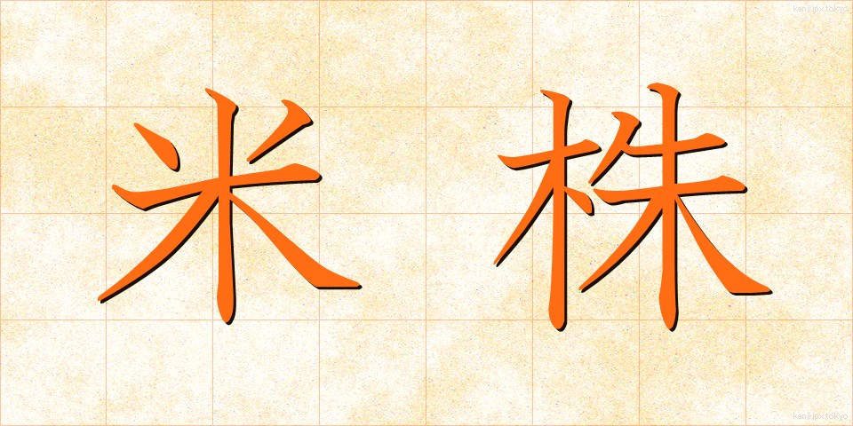 米株 (べいかぶ)