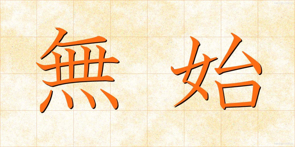 無始 (むし)