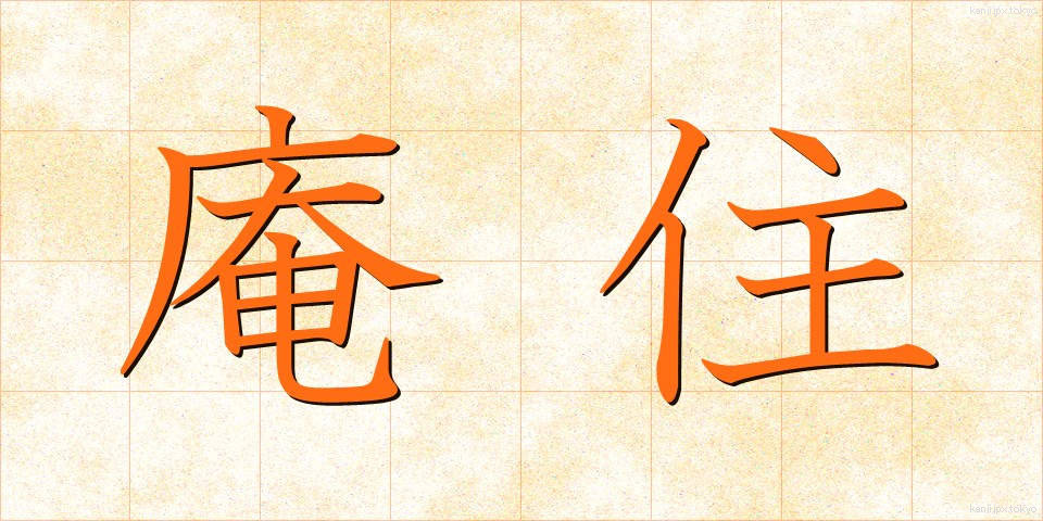 庵住 (あんじゅう)