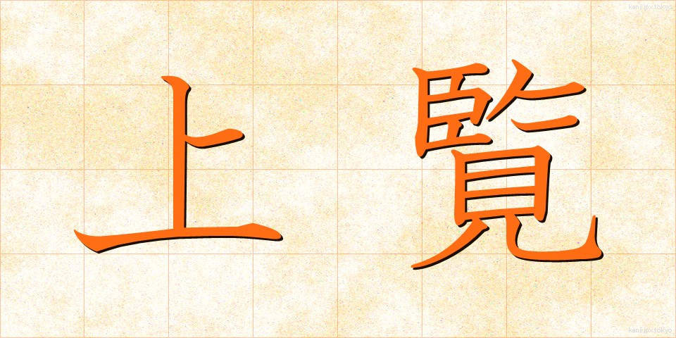 上覧 (じょうらん)