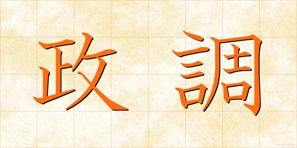 政調 (せいちょう)